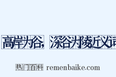 高岸为谷，深谷为陵近义词是什么意思的图片